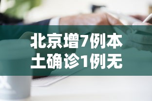 必备科技“微乐划水麻将技巧”开挂(透视)辅助教程