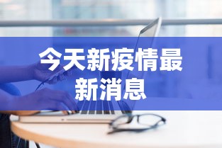 8秒详论“微乐春天如何拿好牌”实测确实有挂