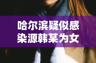 【给大家科普一下】“微乐西藏麻将有挂吗”(确实是有挂)知乎