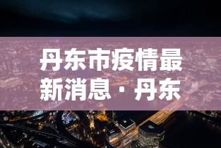 盘点＂微乐卡五星怎么样才能赢”分享必要外挂教程