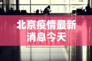 教程更新!：微乐北京麻将开挂多少钱”开挂安装教程