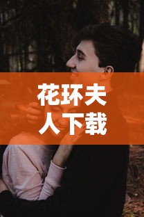 教教大家“微乐麻将为啥一直输	”有挂详细开挂教程