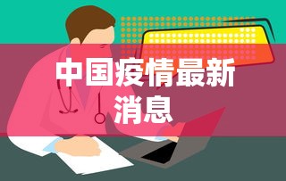 教程更新!：新疆微信什么时候开始有的”揭秘透视辅助万能挂