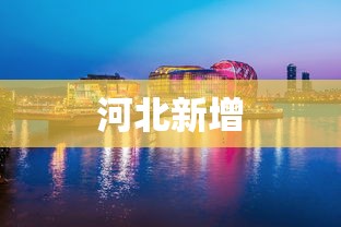 7分钟揭秘微乐河北麻将石家庄规律	”附开挂脚本