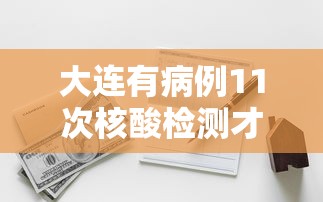 【独家发现】“苏州微乐麻将怎么开挂”(详细透视教程)-