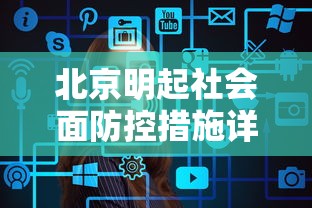 盘点＂微乐北京麻将有什么规律和技巧”事实上确实有挂