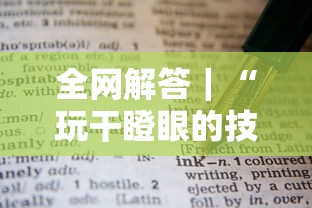 全网解答｜“玩干瞪眼的技巧攻略”有挂详细开挂教程