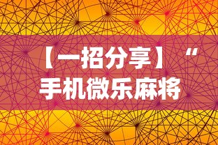 【一招分享】“手机微乐麻将怎么提高胜率”(透视挂)详细用法教程
