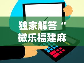 独家解答“微乐福建麻将小程序怎么开挂”能不能开挂!
