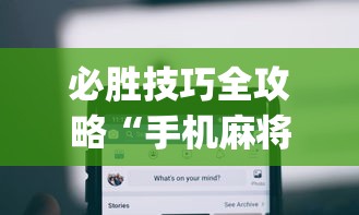 必胜技巧全攻略“手机麻将能开挂吗苹果(真的有挂)