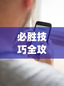 必胜技巧全攻略“手机麻将能开挂吗苹果(真的有挂)