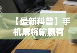 【最新科普】手机麻将输赢有规律吗	”科技辅助神器手机版