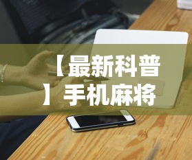 【最新科普】手机麻将输赢有规律吗”科技辅助神器手机版