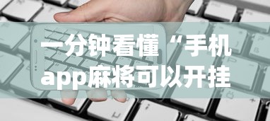 一分钟看懂“手机app麻将可以开挂吗	”辅助透视教程