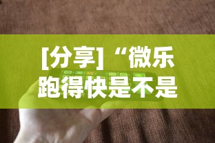 [分享]“微乐跑得快是不是有挂”科技辅助神器手机