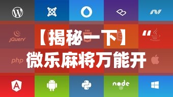 【揭秘一下】“微乐麻将万能开挂器苹果版下载”(详细辅助脚本)