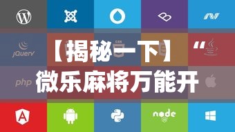 【揭秘一下】“微乐麻将万能开挂器苹果版下载	”(详细辅助脚本)