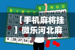 【手机麻将挂】微乐河北麻将怎么打才会赢”原来有神器下载