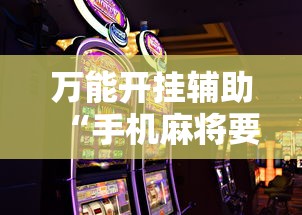 万能开挂辅助“手机麻将要怎样才能赢”通用版下载教程！