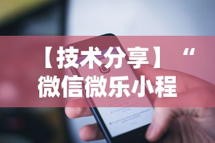 【技术分享】“微信微乐小程序辅助器免费下载	”原来可以开挂