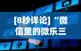 [8秒详论]“微信里的微乐三打一有挂吗”事实上真的有挂