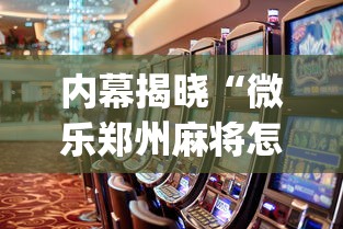 内幕揭晓“微乐郑州麻将怎么玩赢的多”(原来确实是有挂)
