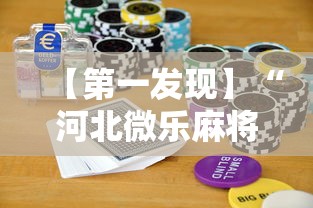 【第一发现】“河北微乐麻将游戏怎么玩才能赢”开挂科技辅助神器手机