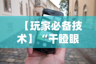 【玩家必备技术】“干瞪眼赢的人要摸牌吗”科技辅助神器手机