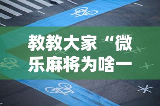 教教大家“微乐麻将为啥一直输”有挂详细开挂教程
