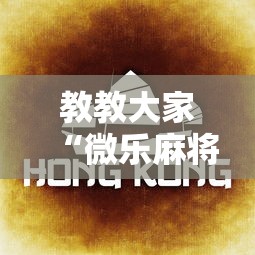 教教大家“微乐麻将为啥一直输”有挂详细开挂教程