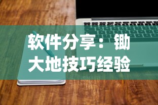 软件分享：锄大地技巧经验分享”(透视挂)辅助透视教程