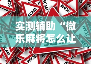 实测辅助“微乐麻将怎么让手气好”真的有挂