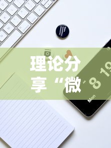 理论分享“微乐的麻将手机开挂的方法”确实可以使用辅助