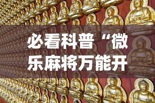 必看科普“微乐麻将万能开挂器免费苹果版(透视挂真的假的)