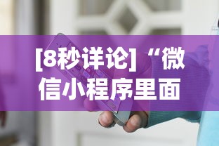 [8秒详论]“微信小程序里面的微乐麻将,有挂吗	”开挂(透视)辅助神器