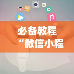必备教程“微信小程序干瞪眼辅助(确实真的有挂)