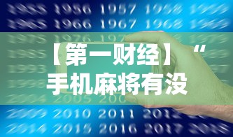 【第一财经】“手机麻将有没有挂？”（透视挂）辅助神器教程