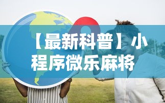 重大通报“微乐卡五星开挂”最新辅助详细教程