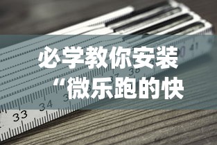 必学教你安装“微乐跑的快来好牌”(必备工具)辅助教学