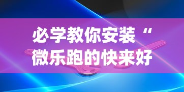必学教你安装“微乐跑的快来好牌	”(必备工具)辅助教学