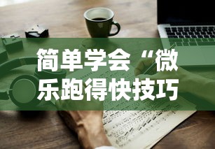 简单学会“微乐跑得快技巧十句口诀”详细开挂教程