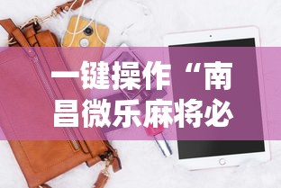 一键操作“南昌微乐麻将必赢神器软件”辅助工具插件,揭秘技巧开挂