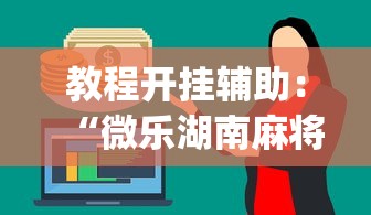 教程开挂辅助：“微乐湖南麻将有挂吗多少钱	”开挂神器{透视辅助}全揭秘