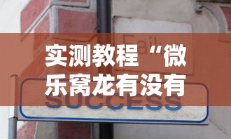 实测教程“微乐窝龙有没有赢牌的技巧	”详细开挂安装教程