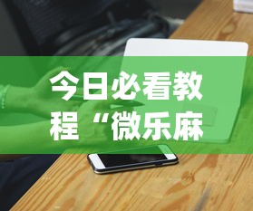今日重磅消息“微信小程序微乐斗地主怎么拿好牌”详细分享装挂步骤教程