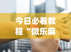 今日必看教程“微乐麻将小程序一直输”(必胜开挂神器)