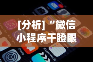 实测脚本“微乐福建麻将小程序怎样免费开挂”作弊挂(辅助外挂+教程)