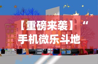 【重磅来袭】“手机微乐斗地主有没有挂”(透视挂)辅助透视教程