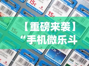 【重磅来袭】“手机微乐斗地主有没有挂”(透视挂)辅助透视教程