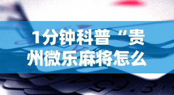 1分钟科普“贵州微乐麻将怎么能赢	”科技辅助神器手机